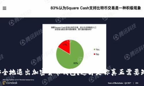 如何安全地退出加密货币钱包？这才是你真正需要知道的！