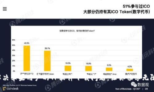 彻底解决苹果用户的TP软件下载问题，让你畅享无阻体验！