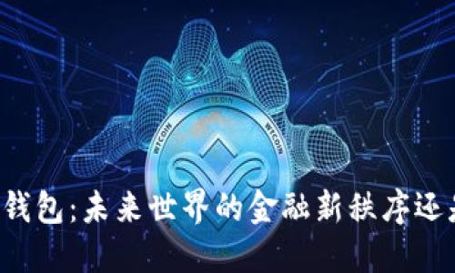 区块链数字钱包：未来世界的金融新秩序还是虚幻泡影？