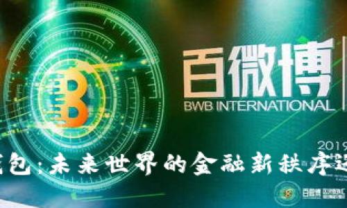 区块链数字钱包：未来世界的金融新秩序还是虚幻泡影？