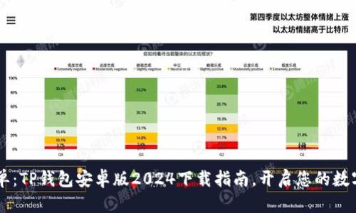 简约而不简单：TP钱包安卓版2024下载指南，开启您的数字货币新篇章