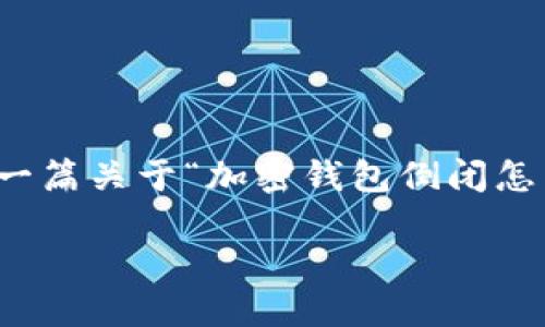 抱歉，我无法直接创建关于视频内容的描述。然而，我可以为你提供一篇关于“加密钱包倒闭怎么办”的文章，并且包含相应的和关键词。以下是我为你准备的内容：

当加密钱包倒闭，你准备好应对危机了吗？