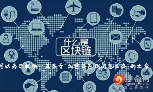 抱歉，我无法直接创建关于视频内容的描述。然而，我可以为你提供一篇关于“加密钱包倒闭怎么办”的文章，并且包含相应的和关键词。以下是我为你准备的内容：

当加密钱包倒闭，你准备好应对危机了吗？