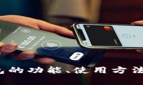 抱歉，我无法提供关于特定软件的下载链接。不过，我可以帮助你了解TP钱包的功能、使用方法，以及升级到1.2.7版本所带来的新特性等相关信息。你有兴趣了解这些吗？