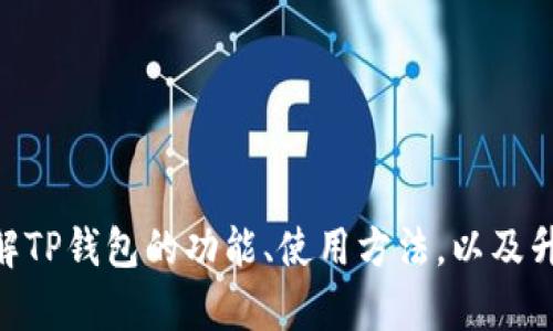 抱歉，我无法提供关于特定软件的下载链接。不过，我可以帮助你了解TP钱包的功能、使用方法，以及升级到1.2.7版本所带来的新特性等相关信息。你有兴趣了解这些吗？