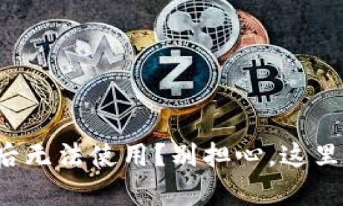 TP钱包升级后无法使用？别担心，这里有解决方案！