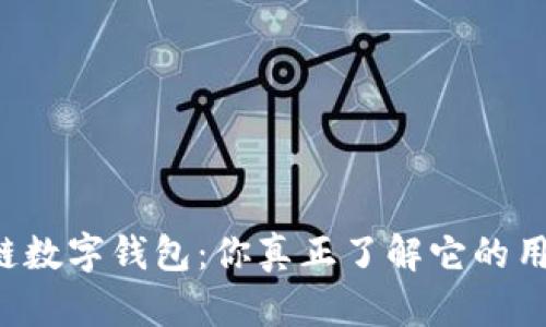 区块链数字钱包：你真正了解它的用法吗？