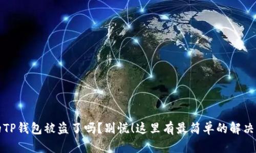 你的TP钱包被盗了吗？别慌！这里有最简单的解决方法
