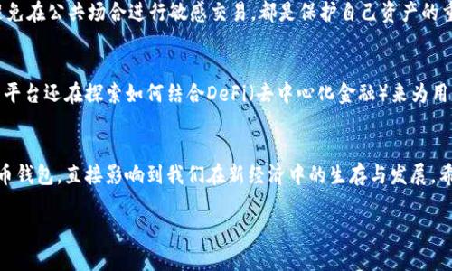   数字货币钱包：财富自由的最后一公里？ /   
 guanjianci 数字货币, 钱包, 财富 /guanjianci 

引言：数字货币钱包的崛起
在数字时代的浪潮中，数字货币如比特币、以太坊等开始逐渐改变我们的生活方式。随着越来越多的人选择投资数字货币，数字货币钱包的角色也日益重要。你是否也在思考：如何通过这个新兴的工具，实现财富的积累和自由呢？在这篇文章中，我们将深入探讨数字货币钱包的意义，以及如何更有效地运用这一工具，帮助你更好地应对未来的金融挑战。

数字货币钱包是什么？
数字货币钱包其实就是一个存放和管理你的加密货币的地方。与传统钱包存储纸币不同，数字货币钱包主要以软件或硬件的形式存在。钱包的类型也各具特色，通常分为热钱包（在线钱包）和冷钱包（离线钱包）。热钱包提供便捷的访问，但也面临较高的安全风险；而冷钱包虽然安全性更高，但在使用上却相对不便。

数字货币钱包的工作原理
数字货币钱包的核心在于“私钥”。每一个数字货币交易都需要用到这个私钥进行签名，只有拥有这个钥匙的人才能控制相应的数字货币。换句话说，失去了私钥，就等于失去了对这部分财富的控制权。因此，保护私钥的安全是使用数字货币钱包时必须牢记的要点之一。

财富的自由与数字货币钱包的连接
人们常常认为，财富与自由是紧密相连的。数字货币钱包作为通往金融自由的一块“敲门砖”，其重要性不言而喻。在传统金融体系中，很多人可能会受限于银行的账户管理、资金的转移速度以及国际汇款的高额费用等问题。然而，数字货币钱包打破了这些壁垒，让每一个人都能在任何时候、任何地方，以较低的费用完成跨境交易。此外，个人能够对自己资产的控制权更加直接，无需依赖中介。

如何选择合适的数字货币钱包？
在众多数字货币钱包中，如何选择合适你的那一个呢？首先，你需要明确自己的使用需求。如果你打算频繁进行交易，那么热钱包会更适合。而余额较大的用户，选择冷钱包会更为稳妥。其次，安全性也是一个不容忽视的因素。确保你选择的钱包拥有良好的声誉，并且提供备份和恢复功能。另外，用户体验、界面的友好程度也是影响钱包选择的重要因素。

数字货币钱包的安全性
在数字货币的世界里，安全始终是重中之重。除了妥善保存私钥外，使用双因素身份验证（2FA）也是增强安全性的有效措施。此外，保持软件更新，使用可信的网络环境，避免在公共场合进行敏感交易，都是保护自己资产的重要做法。过去有不少用户因操作不当和安全隐患而造成资产损失，教训惨痛。

数字货币钱包的未来
随着区块链技术的不断发展，数字货币钱包的潜能也在不断扩展。我们可能会看到越来越多的功能被整合进钱包中，比如资产管理、税务计算、甚至是存贷功能。一些钱包平台还在探索如何结合DeFi（去中心化金融）来为用户提供更高收益的理财工具。这一切无不预示着数字货币钱包将不仅仅是一款工具，更可能成为个人金融管理的核心平台。

总结：走上财富自由之路
总的来说，数字货币钱包为我们打开了一扇新的财富之门。它不仅释放了传统金融的束缚，还为每个人提供了实现个人财富自由的可能性。如何选择、使用和管理数字货币钱包，直接影响到我们在新经济中的生存与发展。希望每个投资者都能充分理解这个工具的价值，做出明智的选择，让自己的财富在数字时代蓬勃发展。

在结束之前，要提醒大家，投资有风险，理财需谨慎。在追求财富自由的同时，保持良好的投资心态与学习能力，才是驾驭这一全新领域的最佳钥匙。