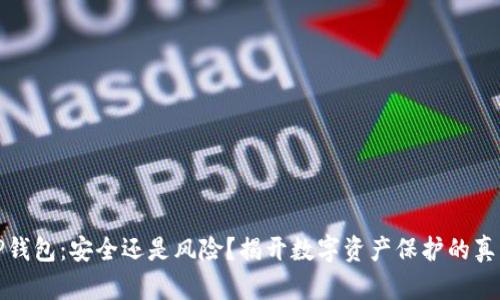 TP钱包：安全还是风险？揭开数字资产保护的真相
