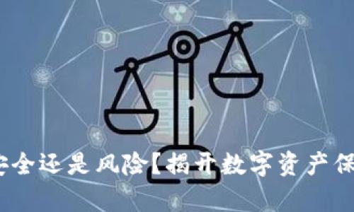 TP钱包：安全还是风险？揭开数字资产保护的真相