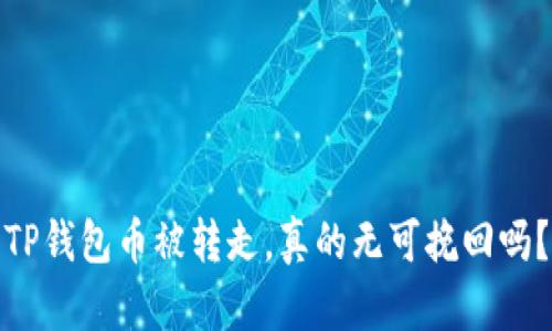 TP钱包币被转走,真的无可挽回吗?