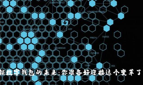 解锁数字钱包的未来:你准备好迎接这个变革了吗?