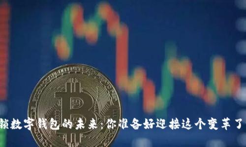 解锁数字钱包的未来:你准备好迎接这个变革了吗?