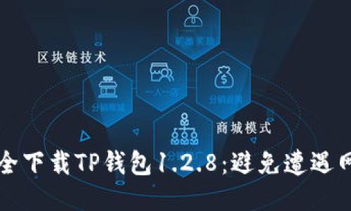 如何安全下载TP钱包1.2.8:避免遭遇网络陷阱