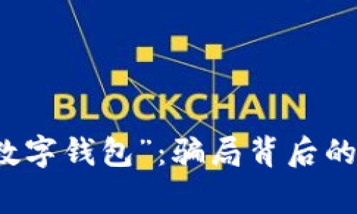 警惕“清白数字钱包”：骗局背后的真相与挑战