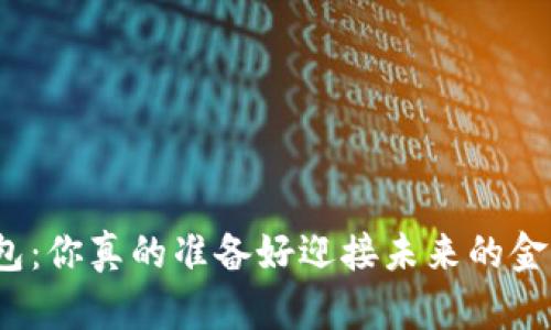 数字货币钱包:你真的准备好迎接未来的金融革命了吗?