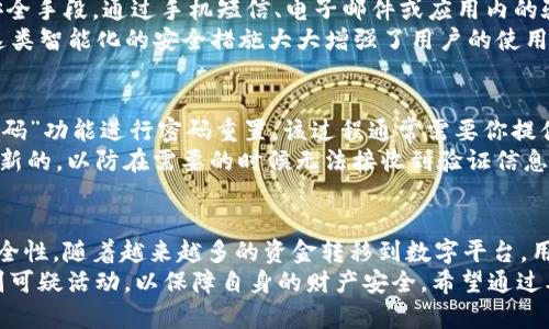TP钱包支付密码需要字母吗？揭秘支付密码的构成与安全性！
keywordsTP钱包, 支付密码, 安全性/keywords

引言：你是否在为TP钱包的支付密码困惑不已？
在这数字化日益深入的时代，TP钱包作为一种便捷的支付工具，成为了许多用户日常生活中不可或缺的一部分。然而，关于TP钱包支付密码的构成，特别是是否需要字母的问题，却让不少用户感到困惑。今天，我们将深入探索这一话题，帮助你了解支付密码的组成方式及其背后的安全性考量。

支付密码的基本构成
首先，了解TP钱包支付密码的组成是解决疑惑的第一步。通常情况下，支付密码的设计是为了达到一个平衡：既要方便用户记忆，又要确保其安全性。这意味着密码的构成不仅仅限于数字，而是可能包含字母和其他符号。
在TP钱包的设置中，实际要求可能会有所不同。在某些情况下，TP钱包可能要求密码包含字母、数字甚至特殊符号，以增强密码的复杂性。这一做法有助于降低被破解的风险，保护用户的资金安全。

字母的重要性：为何建议使用字母和数字的组合
许多安全专家推荐使用字母和数字的组合形成密码，这主要是因为这样的密码更难被猜测。一个只包含数字的密码，尤其是短密码，很容易被暴力破解。而字母的加入，则可以大幅度增加密码的复杂度，提升安全系数。
举个简单的例子，如果你设置一个四位数的只包含数字的密码，那么组合方式为0000到9999，一共只有10000种可能。而如果你引入字母，例如选择大小写字母结合，再加上数字，组合方式将呈几何级数上升，安全性显著提高。

怎样设置更安全的TP钱包支付密码？
为了确保你的TP钱包账户安全，以下是一些建议，可以帮助你创建一个更强壮的支付密码：
ul
    listrong长度优先：/strong尽量将密码设置为8位或以上，长度是影响密码安全性的重要因素。/li
    listrong组合多样性：/strong使用大小写字母、数字以及特殊符号的混合，提高密码的复杂度。/li
    listrong避免常见词汇：/strong尽量避免使用自己的名字、生日或其他容易被猜测的信息。/li
    listrong定期更换：/strong建议定期更新你的支付密码，增强账户安全。/li
/ul

TP钱包支付密码的安全措施
除了设置一个复杂的密码外，TP钱包还采取了一系列的安全措施来保护用户资金的安全。例如，多重认证就是一种常见的安全手段。通过手机短信、电子邮件或应用内的验证方式，用户在每次进行重要操作时都需要提供额外的身份验证，从而进一步确保账户安全。
此外，TP钱包也会通过技术手段监测交易异常。一旦发现可疑活动，系统会及时发出警报，甚至冻结账户，以防止资金损失。这类智能化的安全措施大大增强了用户的使用体验，让用户能够更加安心地使用TP钱包进行支付。

万一忘记密码，该如何进行处理？
无论多小心，偶尔忘记密码的情况总是难以避免。TP钱包在这方面也考虑到了用户的需求。一般情况下，你可以通过“忘记密码”功能进行密码重置。该过程通常需要你提供一些身份验证，如绑定的手机号码或电子邮件地址。系统会向你发送一个重置链接或验证码，按照提示即可完成密码重置。
需要注意的是，重置密码后，建议你再次检查账户安全设置，确保没有其他安全隐患。比如，确保你的绑定手机号或邮箱是最新的，以防在需要的时候无法接收到验证信息。

总结：TP钱包支付密码的重要性不容忽视
在使用TP钱包过程中，支付密码的安全性是保护你账户及资金的重要一环。选择使用包含字母的复杂密码可以显著提升安全性。随着越来越多的资金转移到数字平台，用户的安全意识也需相应提升。
然而，除了设置一个安全的支付密码，用户还应时刻关注账户的安全性，定期更新密码及双重认证。同时，保持警觉，及时识别可疑活动，以保障自身的财产安全。希望通过本篇文章，能够帮助广大TP钱包用户更好地理解支付密码的构成与重要性，为安全的数字支付保驾护航。