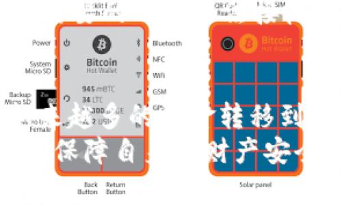 TP钱包支付密码需要字母吗？揭秘支付密码的构成与安全性！
keywordsTP钱包, 支付密码, 安全性/keywords

引言：你是否在为TP钱包的支付密码困惑不已？
在这数字化日益深入的时代，TP钱包作为一种便捷的支付工具，成为了许多用户日常生活中不可或缺的一部分。然而，关于TP钱包支付密码的构成，特别是是否需要字母的问题，却让不少用户感到困惑。今天，我们将深入探索这一话题，帮助你了解支付密码的组成方式及其背后的安全性考量。

支付密码的基本构成
首先，了解TP钱包支付密码的组成是解决疑惑的第一步。通常情况下，支付密码的设计是为了达到一个平衡：既要方便用户记忆，又要确保其安全性。这意味着密码的构成不仅仅限于数字，而是可能包含字母和其他符号。
在TP钱包的设置中，实际要求可能会有所不同。在某些情况下，TP钱包可能要求密码包含字母、数字甚至特殊符号，以增强密码的复杂性。这一做法有助于降低被破解的风险，保护用户的资金安全。

字母的重要性：为何建议使用字母和数字的组合
许多安全专家推荐使用字母和数字的组合形成密码，这主要是因为这样的密码更难被猜测。一个只包含数字的密码，尤其是短密码，很容易被暴力破解。而字母的加入，则可以大幅度增加密码的复杂度，提升安全系数。
举个简单的例子，如果你设置一个四位数的只包含数字的密码，那么组合方式为0000到9999，一共只有10000种可能。而如果你引入字母，例如选择大小写字母结合，再加上数字，组合方式将呈几何级数上升，安全性显著提高。

怎样设置更安全的TP钱包支付密码？
为了确保你的TP钱包账户安全，以下是一些建议，可以帮助你创建一个更强壮的支付密码：
ul
    listrong长度优先：/strong尽量将密码设置为8位或以上，长度是影响密码安全性的重要因素。/li
    listrong组合多样性：/strong使用大小写字母、数字以及特殊符号的混合，提高密码的复杂度。/li
    listrong避免常见词汇：/strong尽量避免使用自己的名字、生日或其他容易被猜测的信息。/li
    listrong定期更换：/strong建议定期更新你的支付密码，增强账户安全。/li
/ul

TP钱包支付密码的安全措施
除了设置一个复杂的密码外，TP钱包还采取了一系列的安全措施来保护用户资金的安全。例如，多重认证就是一种常见的安全手段。通过手机短信、电子邮件或应用内的验证方式，用户在每次进行重要操作时都需要提供额外的身份验证，从而进一步确保账户安全。
此外，TP钱包也会通过技术手段监测交易异常。一旦发现可疑活动，系统会及时发出警报，甚至冻结账户，以防止资金损失。这类智能化的安全措施大大增强了用户的使用体验，让用户能够更加安心地使用TP钱包进行支付。

万一忘记密码，该如何进行处理？
无论多小心，偶尔忘记密码的情况总是难以避免。TP钱包在这方面也考虑到了用户的需求。一般情况下，你可以通过“忘记密码”功能进行密码重置。该过程通常需要你提供一些身份验证，如绑定的手机号码或电子邮件地址。系统会向你发送一个重置链接或验证码，按照提示即可完成密码重置。
需要注意的是，重置密码后，建议你再次检查账户安全设置，确保没有其他安全隐患。比如，确保你的绑定手机号或邮箱是最新的，以防在需要的时候无法接收到验证信息。

总结：TP钱包支付密码的重要性不容忽视
在使用TP钱包过程中，支付密码的安全性是保护你账户及资金的重要一环。选择使用包含字母的复杂密码可以显著提升安全性。随着越来越多的资金转移到数字平台，用户的安全意识也需相应提升。
然而，除了设置一个安全的支付密码，用户还应时刻关注账户的安全性，定期更新密码及双重认证。同时，保持警觉，及时识别可疑活动，以保障自身的财产安全。希望通过本篇文章，能够帮助广大TP钱包用户更好地理解支付密码的构成与重要性，为安全的数字支付保驾护航。