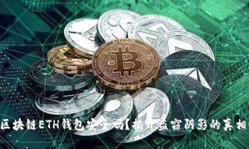 区块链ETH钱包安全吗?揭开盗窃阴影的真相!