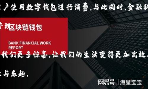   “颠覆传统支付方式，LOMK数字钱包带你进入全新消费时代！” / 
 guanjianci 数字钱包, LOMK, 现代支付方式 /guanjianci 

引言：传统支付的桎梏
在信息化和数字化飞速发展的今天，人们的消费习惯正在经历着深刻的变革。过去，我们习惯于使用现金、银行卡等传统支付方式，办理各种日常交易。然而，随着科技的发展，尤其是移动互联网的普及，传统支付方式逐渐显露出其不便与效率低下的弊端。我们开始渴望一种更快捷、更安全、更方便的支付方式，这就是数字钱包的崛起。尤其是LOMK数字钱包，它不仅仅是一个支付工具，更是一种全新的生活方式。

LOMK数字钱包是什么？
LOMK数字钱包是一款集支付、消费、理财、社交于一体的智能金融工具。它利用区块链技术，确保用户交易的安全性和透明度，同时提供便捷的消费体验。用户通过LOMK平台不只是简单地进行支付，还能参与到积分兑换、消费理财等多种服务中，充分满足现代人在购物、娱乐、社交等多方面的需求。

与传统支付的对比：优势与挑战
数字钱包的出现，犹如一道雷电，劈开了传统支付方式的沉闷，带来了一股清新的风。在许多情况下，LOMK数字钱包相较于传统支付，拥有显著的优势：

ul
    listrong便捷性：/strongLOMK数字钱包的用户只需通过手机就能实现支付，省去携带现金、银行卡的繁琐。在购物时，只需扫描二维码，轻松完成支付，极大地提高了消费者的购物体验。/li
    listrong安全性：/strong通过区块链技术，LOMK确保所有交易均被安全记录，用户的资金和隐私得到有效保护。传统支付时常伴随着盗刷、信息泄露等风险，而LOMK数字钱包则通过多重验证手段，让用户的交易信息更加安全。/li
    listrong高效性：/strong数字钱包的交易速度远超传统方式。用户在繁忙的工作和生活中，能够在几秒钟内完成支付，避免排队等待，从而节省了大量时间。/li
    listrong多元化服务：/strongLOMK不仅仅是一个支付工具，它还提供丰富的增值服务，如积分返还、优惠活动、理财产品等，帮助用户更好地管理个人财务，实现消费与投资的双重收益。/li
/ul

用户体验：生活中的变革
对于许多用户而言，LOMK数字钱包的出现彻底改变了他们的消费体验。
以小王为例，他是一名年轻的白领，工作繁忙且节奏快。在使用LOMK数字钱包之前，他常常需要提前准备现金或刷卡，时常因为忘带钱而感到沮丧。自从接触LOMK后，他只需将手机取出，扫一扫，支付便可轻松完成。购物的乐趣因此倍增，再也不需要担心繁琐的现金或银行卡，而是在多样化的商品选择中畅快购物。

更重要的是，小王发现LOMK的平台上经常会推出一些限时的折扣或积分活动，他可以通过消费获得更多的优惠和惊喜。这不仅令他的消费更加经济，还提升了他的购物体验，让他在繁忙的生活中也能收获一份小确幸。

未来展望：拥抱数字化生活
随着社会对数字化生活的越来越多倡导，LOMK数字钱包的未来充满了无限可能。可以预见，越来越多的商家将会与数字钱包平台进行合作，推出更多的促销活动与优惠策略，以吸引用户使用数字钱包进行消费。与此同时，金融科技也在不断进步，LOMK数字钱包将通过人工智能、大数据等新技术，为用户提供更加精准的服务。

在这样的趋势下，用户不仅能体验到更快速的支付体验，还将享受到更个性化的消费推荐和理财建议。这将使得每一位用户都能在生活中找到适合自己的消费模式，实现财富的更好管理。

总结：走向更美好的未来
LOMK数字钱包的崛起，是科技与生活交汇的必然产物。它不仅为我们提供了更便捷的支付方式，也让我们在消费中学习理财，培养更智慧的消费习惯。在未来，期待LOMK能够继续带给我们更多惊喜，让我们的生活变得更加高效、便捷、美好。

在这个数字化时代，每个人都应该拥抱新技术，享受科技带来的生活便利。LOMK正是这样一个推动变革的先锋，它将带领我们走向一个全新的消费时代，让我们的生活充满更多可能性与乐趣。