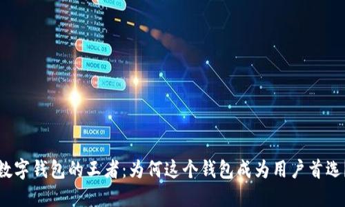 数字钱包的王者:为何这个钱包成为用户首选?
