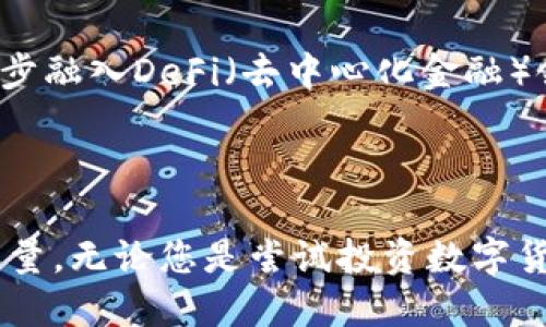  2024最新版TP钱包：安全与便捷的金融新体验 / 
 guanjianci TP钱包, 数字货币, 安全支付 /guanjianci 

引言：数字时代的金融工具
在数字货币的快速发展中，我们的支付方式和金融工具正在经历一场深刻的变革。TP钱包，作为一种热门的数字钱包，凭借其便利性和安全性，已经成为众多用户的首选。2024年，TP钱包的最新版推出，这为用户提供了更多的功能和更高的安全保障。本文将为您详细介绍TP钱包的特点、使用方法以及未来的趋势。无论您是加密货币的投资者，还是仅仅想要从日常支付中受益的人，TP钱包都将为您带来更好的体验。

一、TP钱包的核心特点
TP钱包不仅仅是一个存储和交易数字货币的工具，它更像是一个全面的财务管理助手。以下是TP钱包的一些核心特点：
ul
listrong用户友好的界面：/strong无论您是数字货币的新手还是资深玩家，TP钱包都为您提供直观的操作界面，帮助您轻松管理资产。/li
listrong多种币种支持：/strongTP钱包支持众多主流数字货币，包括比特币、以太坊等，让用户能够一站式管理多种资产。/li
listrong安全性至上：/strongTP钱包采用先进的加密技术和多重身份验证机制，确保您的资产安全无忧。/li
listrong快速交易：/strong无需复杂的操作，用户可以随时随地进行快速的货币交易，体验高效支付的快感。/li
listrong社区和市场分析：/strongTP钱包不仅提供交易功能，还整合市场信息，帮助用户作出更明智的投资决策。/li
/ul

二、显著提升安全性的功能
安全性是数字货币交易中无可厚非的重要因素，而TP钱包在这一方面给予用户十足的信心。首先，TP钱包采用了多重签名技术，这意味着在进行交易时，用户需要提供多个认证，确保只有合法用户才能操作。其次，TP钱包通过定期的安全审核和系统更新，及时修复可能存在的漏洞，大大降低了被攻击的风险。
此外，TP钱包还为每个用户提供了独特的备份方案，用户可以轻松导出私钥，并安全地储存。即使您的设备丢失或损坏，您依然可以通过私钥恢复账户，不必担心资产的丢失。

三、使用TP钱包的优势
使用TP钱包的原因不止于其安全性和便利性。对于那些希望在数字货币市场中获利的人来说，TP钱包提供的市场分析工具是不可或缺的。用户可以通过实时数据和趋势分析，更加精确地控制自己的投资策略。
此外，TP钱包还支持多种支付方式，不仅包括传统的银行卡充值，还支持通过其他数字资产进行交易。这样的灵活性让用户在处理财务时更加游刃有余。想象一下，无论是在咖啡店支付还是进行在线购物，您都能轻松使用您的TP钱包，这无疑提升了生活的便捷性。

四、如何下载和安装TP钱包
想要体验TP钱包的所有优势，首先需要进行下载和安装。以下是详细的步骤：
ol
listrong访问官方网站：/strong确保从TP钱包的官方网站下载最新版本，以避免下载到不必要的第三方应用。/li
listrong选择平台：/strongTP钱包支持多种操作系统，包括iOS、Android和PC。选择您需要的版本进行下载。/li
listrong安装应用：/strong下载完成后，双击安装文件，按照提示进行操作，直至成功安装。/li
listrong注册账户：/strong打开应用，注册您的TP钱包账户，填写必要的个人信息。/li
listrong安全设置：/strong根据系统提示设置强密码，建议开启双重认证，确保账户安全。/li
/ol

五、如何使用TP钱包进行交易
安装完成后，TP钱包的使用也相对简单。以下是进行交易的基本步骤：
ol
listrong资产管理：/strong在首页中查看您的资产情况，包括各个币种的余额及市场价值。/li
listrong选择交易：/strong点击“交易”功能，选择您希望进行的币种及交易类型（如买入或卖出）。/li
listrong输入金额：/strong根据自己的需求输入交易金额，系统会自动计算出所需费用及所得收益。/li
listrong确认交易：/strong仔细核对交易信息，确认无误后，点击“确认交易”按钮。/li
listrong查看交易记录：/strong所有的交易记录都会在“交易历史”中保存，用户可以随时查看。/li
/ol

六、TP钱包的未来展望
随着数字货币市场的不断扩张，TP钱包也在不断更新与。2024年，我们预计TP钱包将会推陈出新，推出更多创新型功能，例如更便捷的跨链交易和更完整的财务管理系统。此外，TP钱包或将进一步融入DeFi（去中心化金融）领域，为用户提供更丰富的投资选择。
同时，TP钱包也将继续提升其安全性，与各大安全机构合作，共同抗衡网络攻击的威胁。随着用户数量的增加，TP钱包将致力于为用户提供更优质的服务体验，以满足不同用户的需求。

结语：拥抱未来的数字钱包
在数字货币的浪潮中，TP钱包正在向我们展示一个安全、便捷和智能的金融新时代。2024年最新版TP钱包的推出，不仅提升了用户的使用体验，更是为整个数字金融市场的智能化进程贡献了力量。无论您是尝试投资数字货币的新手，还是已经在市场上打拼多年的老手，TP钱包都将是您管理资产的一把利器。让我们一同拥抱这个充满机遇和挑战的数字未来吧！