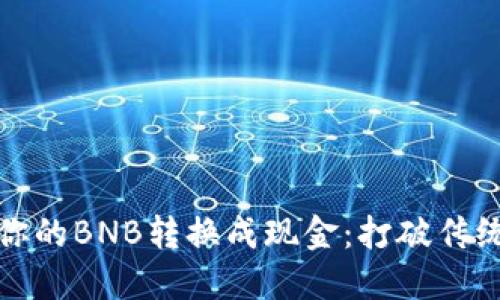 如何轻松将你的BNB转换成现金：打破传统交易的束缚
