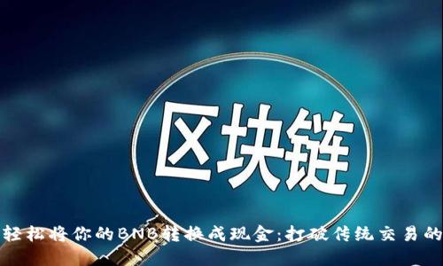 如何轻松将你的BNB转换成现金：打破传统交易的束缚