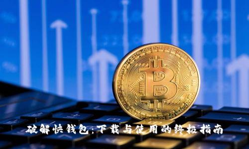 破解快钱包:下载与使用的终极指南