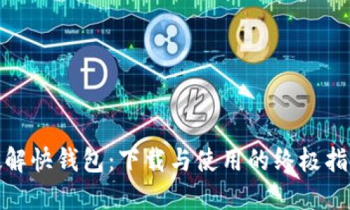 破解快钱包:下载与使用的终极指南