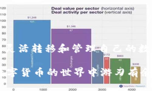   如何将TP钱包导入新钱包？挑战你的数字资产管理能力！ / 
 guanjianci TP钱包,数字资产,导入钱包 /guanjianci 

了解TP钱包
TP钱包是一款广受欢迎的多链数字资产钱包，允许用户安全管理和交易各种加密货币。它不仅提供基本的存储和转帐功能，还支持去中心化应用（DApp）的使用。然而，随着用户在区块链世界的探索，尤其是在多个钱包之间转移资产的需求增加，如何将TP钱包导入到新钱包中成为了一个重要话题。

为什么要导入钱包？
导入钱包的原因可能相当多样。有些用户可能刚刚更换了设备，而有些则期望在不同平台间迁移自己的数字资产。无论是哪种情况，明确了解如何导入是保障资产安全的关键。通过导入钱包，你可以随时随地访问自己的数字资产，而不必担心丢失。还有，导入功能也使得钱包之间的资产管理变得更加灵活。

导入TP钱包的前期准备
在进行TP钱包的导入之前，你需要确保拥有以下信息：
ul
    listrong助记词或私钥/strong：这些是用来恢复钱包的关键。如果你之前已经备份了钱包，那么这些信息必然在你的备份中。/li
    listrong钱包地址/strong：确保了解你想要导入的钱包的地址。如果你是在同一设备上操作，这通常是一个简单的复制粘贴过程。/li
    listrong新的TP钱包安装/strong：确保在你的设备上已经安装了最新版本的TP钱包应用。/li
/ul

导入步骤详解
接下来，我们将一步步带你走过导入TP钱包的过程。

h4第一步：打开TP钱包/h4
在你的移动设备上找到并启动TP钱包应用。确保你已经安装了最新版本，这样才能确保功能的完整性与安全性。

h4第二步：选择导入选项/h4
在欢迎界面或主界面中，你会看到“导入钱包”或“恢复钱包”的选项。点击这个选项，系统会引导你进行进一步操作。

h4第三步：输入助记词或私钥/h4
接下来的步骤中，你需要输入你的助记词或私钥。助记词通常由12到24个单词组成，建议根据屏幕提示逐个输入，确保每个单词的拼写正确。如果你选择使用私钥，请确保你只输入正确的私钥信息。这一步是确保资产安全与完整的关键。

h4第四步：确认导入信息/h4
当你完成助记词或私钥的输入后，系统会提示你确认这些信息。务必仔细检查，确保无误。一旦确认，按下“导入”或“下一步”按钮。

h4第五步：设置新钱包名称（可选）/h4
完成导入后，你可以为新钱包设置一个容易识别的名称。这不仅使得管理更方便，也有助于在多个钱包之间快速切换。

h4第六步：成功导入/h4
如果所有步骤都正确无误，TP钱包将显示“导入成功”的提示。你现在可以在新钱包中查看和管理你之前存储的所有资产了。

常见问题解答
h4导入后我能完全访问我的数字资产吗？/h4
是的，一旦导入成功，所有关联的资产都会在新的TP钱包中显示。你可以进行查看、交易等各种操作。

h4如果输入私钥有误怎么办？/h4
如果在输入过程中发生错误，钱包不会导入。你可以重新尝试输入，务必确保每个字符都正确无误。

h4助记词或私钥丢失后还能恢复钱包吗？/h4
很遗憾，如果你丢失了助记词或者私钥，那么你将无法再访问该钱包内部的资产。因此，务必将这些关键信息妥善保管。

导入后的注意事项
在完成钱包的导入后，以下几点建议你牢记：
ul
    listrong定期备份/strong：确保定期备份你的助记词或私钥，以防设备故障或丢失造成的困扰。/li
    listrong启用安全设置/strong：利用TP钱包的安全功能，例如指纹解锁或密码保护，提高钱包的安全性。/li
    listrong定期检查交易记录/strong：及时关注你的地址和交易记录，以防止无授权交易。/li
/ul

总结
掌握TP钱包的导入过程不仅是数字资产管理的基本技能，更是每一位加密货币投资者必备的知识。通过本文的详细步骤，相信你能够无障碍地在多种平台之间灵活转移和管理自己的数字资产。记住，安全永远是第一位的，谨慎操作将有效避免许多不必要的麻烦。在这个飞速发展的数字货币世界中，拥抱变化，持续学习，才能站在潮流的最前端。

毫无疑问，TP钱包作为一款强大的钱包工具，其便捷的导入功能，有助于用户更好地管理自己的资产和交易。希望通过本文，你能够更好地掌握这一技巧，并在数字货币的世界中游刃有余。