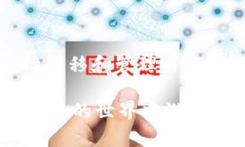   如何将TP钱包导入新钱包？挑战你的数字资产管理能力！ / 
 guanjianci TP钱包,数字资产,导入钱包 /guanjianci 

了解TP钱包
TP钱包是一款广受欢迎的多链数字资产钱包，允许用户安全管理和交易各种加密货币。它不仅提供基本的存储和转帐功能，还支持去中心化应用（DApp）的使用。然而，随着用户在区块链世界的探索，尤其是在多个钱包之间转移资产的需求增加，如何将TP钱包导入到新钱包中成为了一个重要话题。

为什么要导入钱包？
导入钱包的原因可能相当多样。有些用户可能刚刚更换了设备，而有些则期望在不同平台间迁移自己的数字资产。无论是哪种情况，明确了解如何导入是保障资产安全的关键。通过导入钱包，你可以随时随地访问自己的数字资产，而不必担心丢失。还有，导入功能也使得钱包之间的资产管理变得更加灵活。

导入TP钱包的前期准备
在进行TP钱包的导入之前，你需要确保拥有以下信息：
ul
    listrong助记词或私钥/strong：这些是用来恢复钱包的关键。如果你之前已经备份了钱包，那么这些信息必然在你的备份中。/li
    listrong钱包地址/strong：确保了解你想要导入的钱包的地址。如果你是在同一设备上操作，这通常是一个简单的复制粘贴过程。/li
    listrong新的TP钱包安装/strong：确保在你的设备上已经安装了最新版本的TP钱包应用。/li
/ul

导入步骤详解
接下来，我们将一步步带你走过导入TP钱包的过程。

h4第一步：打开TP钱包/h4
在你的移动设备上找到并启动TP钱包应用。确保你已经安装了最新版本，这样才能确保功能的完整性与安全性。

h4第二步：选择导入选项/h4
在欢迎界面或主界面中，你会看到“导入钱包”或“恢复钱包”的选项。点击这个选项，系统会引导你进行进一步操作。

h4第三步：输入助记词或私钥/h4
接下来的步骤中，你需要输入你的助记词或私钥。助记词通常由12到24个单词组成，建议根据屏幕提示逐个输入，确保每个单词的拼写正确。如果你选择使用私钥，请确保你只输入正确的私钥信息。这一步是确保资产安全与完整的关键。

h4第四步：确认导入信息/h4
当你完成助记词或私钥的输入后，系统会提示你确认这些信息。务必仔细检查，确保无误。一旦确认，按下“导入”或“下一步”按钮。

h4第五步：设置新钱包名称（可选）/h4
完成导入后，你可以为新钱包设置一个容易识别的名称。这不仅使得管理更方便，也有助于在多个钱包之间快速切换。

h4第六步：成功导入/h4
如果所有步骤都正确无误，TP钱包将显示“导入成功”的提示。你现在可以在新钱包中查看和管理你之前存储的所有资产了。

常见问题解答
h4导入后我能完全访问我的数字资产吗？/h4
是的，一旦导入成功，所有关联的资产都会在新的TP钱包中显示。你可以进行查看、交易等各种操作。

h4如果输入私钥有误怎么办？/h4
如果在输入过程中发生错误，钱包不会导入。你可以重新尝试输入，务必确保每个字符都正确无误。

h4助记词或私钥丢失后还能恢复钱包吗？/h4
很遗憾，如果你丢失了助记词或者私钥，那么你将无法再访问该钱包内部的资产。因此，务必将这些关键信息妥善保管。

导入后的注意事项
在完成钱包的导入后，以下几点建议你牢记：
ul
    listrong定期备份/strong：确保定期备份你的助记词或私钥，以防设备故障或丢失造成的困扰。/li
    listrong启用安全设置/strong：利用TP钱包的安全功能，例如指纹解锁或密码保护，提高钱包的安全性。/li
    listrong定期检查交易记录/strong：及时关注你的地址和交易记录，以防止无授权交易。/li
/ul

总结
掌握TP钱包的导入过程不仅是数字资产管理的基本技能，更是每一位加密货币投资者必备的知识。通过本文的详细步骤，相信你能够无障碍地在多种平台之间灵活转移和管理自己的数字资产。记住，安全永远是第一位的，谨慎操作将有效避免许多不必要的麻烦。在这个飞速发展的数字货币世界中，拥抱变化，持续学习，才能站在潮流的最前端。

毫无疑问，TP钱包作为一款强大的钱包工具，其便捷的导入功能，有助于用户更好地管理自己的资产和交易。希望通过本文，你能够更好地掌握这一技巧，并在数字货币的世界中游刃有余。