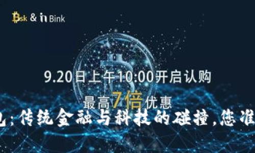 银行开立数字钱包:传统金融与科技的碰撞,您准备好迎接挑战吗?