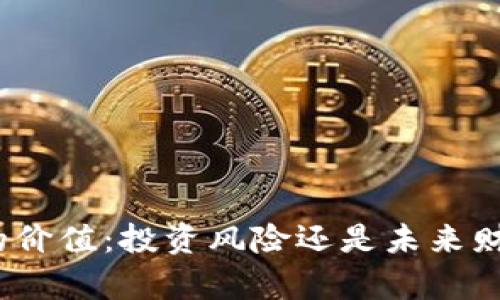 加密钱包的价值：投资风险还是未来财富的保障？