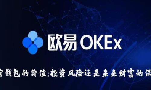 加密钱包的价值：投资风险还是未来财富的保障？