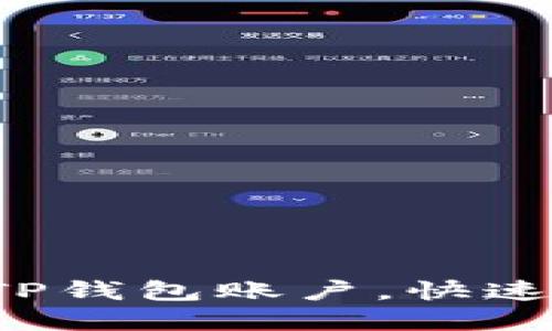 如何快速切换TP钱包账户，快速解决你的疑惑！
