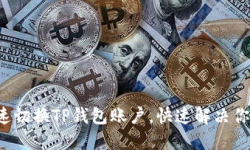 如何快速切换TP钱包账户，快速解决你的疑惑！