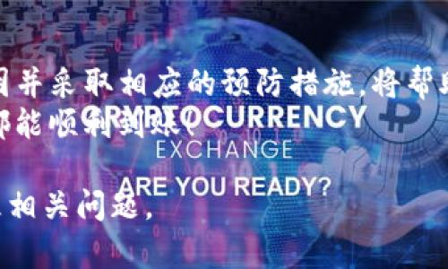   解决“TP钱包交易记录成功但不到账”的六大核心问题！ / 
 guanjianci TP钱包,交易记录,到账问题 /guanjianci 

引言：当成功的交易成了失落的等待
你是否曾在TP钱包中经历过这样的时刻——明明交易记录显示成功，然而却迟迟未见到账？这种失望感不仅令你怀疑交易的安全性，还可能影响你的资金规划与使用。许多用户或许会觉得无助，但实际上，有几种常见原因可能导致这种情况发生。本文将逐一解析这些原因，并提供相应的解决方案，帮助你有效应对类似问题。

一、网络延迟与区块确认的困扰
在加密货币交易中，网络的拥堵程度直接关系到交易的确认速度。尤其是在高峰时段，交易所内的处理请求数量激增，会导致你的交易需要等待较长时间才能被确认。
此外，区块确认的数量也是一个关键因素。不同的交易所和平台对确认交易所需的区块数量要求不同，这可能会影响到账的速度。如果你选定了较低的手续费，那么在网络繁忙时，这笔交易可能会被极大地延迟。
h4如何应对？/h4
首先，耐心等待一段时间。很多时候，当网络恢复正常后，交易会自动得到确认。你也可以通过区块浏览器查询交易状态，以获得更清晰的了解。

二、交易订单的错误操作
人在交易时可能因为一时疏忽而导致错误的设置。比如在选择转账地址时，若地址填写错误，甚至是选择了不支持的代币，那么即使交易记录显示成功，实际上资金也不会到账。
h4并且，/h4
如果你在进行跨链交易，选择了不支持的链或资产类别，资金也将无法顺利转移。这是一个相对常见的错误，很多人在操作过程中可能忽略了这一点。
h4如何应对？/h4
在进行每一笔交易之前，请务必仔细检查转账的地址是否正确、所选代币的类型是否适配，并确认平台是否支持相关交易。这样可以大幅减少错误发生的可能性。

三、TP钱包的技术问题
作为一个去中心化钱包，TP钱包在技术平台上仍然可能遭遇各种问题。这包括系统bug、服务器故障以及注意力不足的技术更新等。有时，用户可能会发现钱包无法访问或是部分功能失效，而这可能会影响到账的过程。
h4如何应对？/h4
遇到这种情况，用户可以通过TP钱包的官方社交媒体和论坛了解实时动态。保持软件的最新版本，避免使用旧版应用程序进行交易，确保获取最佳性能与安全支持。

四、资金被冻结或被限制
由于各种原因，TP钱包可能会限制某些交易，尤其是涉及到大额转账的情况。在某些法域内，平台为了合规可能需要审查特定交易，这会导致交易一时无法到账。
h4如何应对？/h4
如果怀疑这一情况的存在，可以尝试联系TP钱包的客服，了解情况并寻求解决方案。在联系时，要提供尽量详细的信息，以便获取快速和有效的反馈。

五、过时的交易流程或信息不全
在加密货币行业，很多事情都是动态变化的。你可能获取了旧的信息，或者在交易过程中漏掉了一些必要的环节，比如未按要求完成KYC（身份验证）或未遵循特定的平台规则。
h4如何应对？/h4
在交易前，请确保你已阅读并理解了所有相关的政策和规定。通过官方网站或社区获取最新信息，确保自己符合所有交易要求。这样的准备可以在很大程度上避免不必要的麻烦。

六、客户支持的重要性
在面对到账问题时，不少用户选择独自摸索，这可能会让情况变得更加复杂。实际上，寻求专业的客服支持能够让我们更快解决问题。
h4如何应对？/h4
通过TP钱包的官方网站或社交平台，获取客服的联系方式。尽量提供完整的交易信息和错误描述，耐心等待支持团队的反馈，他们将为你提供最具体、最有效的建议。

总结：有效解决问题的关键
在TP钱包中，交易记录成功却不到账的情况并不罕见。它可能涉及到多个因素，包括网络延迟、操作错误、技术问题和客户支持等。了解这些潜在原因并采取相应的预防措施，将帮助你更好地管理你的数字资产，减少失落和焦虑感。
记住，有时交易的复杂性会让人感到无奈，但只要冷静对待，积极寻求解决方案，问题一定会迎刃而解。希望本文能够帮助到你，祝你的每一次交易都能顺利到账！ 

这样，我们全面覆盖了“TP钱包交易记录成功但不到账”所涉及的多个核心问题，并提供了详细的应对策略。希望这能够帮助用户更好地理解和处理相关问题。