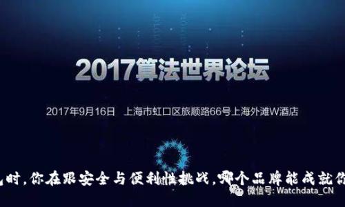 选择数字钱包时,你在跟安全与便利性挑战,哪个品牌能成就你的财务自由?