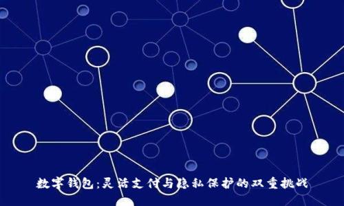 数字钱包:灵活支付与隐私保护的双重挑战