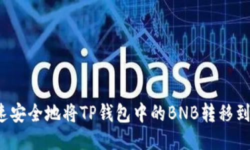 如何快速安全地将TP钱包中的BNB转移到交易所?