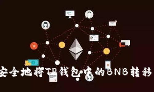如何快速安全地将TP钱包中的BNB转移到交易所?