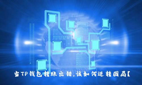 当TP钱包转账出错,该如何逆转困局?
