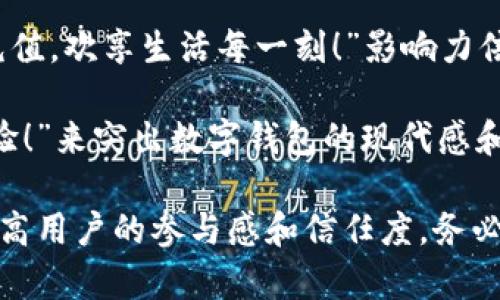在选择数字钱包充值的文案和图片时，要确保它们不仅吸引眼球，还能够清晰传达信息和情感。以下是一些建议和示例，帮助您设计更具吸引力的数字钱包充值文案和配图。

### 文案示例

1. **简单直接：**  
   - “轻松充值，畅享无忧支付！”  
   - “让您的每一次交易都高效便捷，充值无忧。”

2. **利益驱动：**  
   - “充值享优惠，礼遇加倍！”  
   - “现在充值，获取独家折扣，机会不容错过！”

3. **情感共鸣：**  
   - “为每一次体验加点‘油’，立刻充值，欢享生活每一刻！”  
   - “您的生活，值得更简单。充值你的数字钱包，享受更轻松的支付体验。”

4. **行动呼吁：**  
   - “立即充值，畅享无忧的支付体验！”  
   - “别再等待，立即行动，充值你的数字钱包，开创便利生活！”

### 图片建议

1. **视觉清晰度：**  
   - 使用明亮的颜色（如蓝色、绿色）来传达安全和可靠感。确保文本在图片上清晰可见。

2. **使用图标：**  
   - 插入与钱包、充值或现金流相关的图标。例如，钱包图案、现金符号或支付按钮，可以直观传达主题。

3. **氛围营造：**  
   - 可展示人们使用手机进行支付的场景，传递出轻松、快捷的生活方式。或者使用悦动的场景，比如一家人在享受生活，这样更容易引起情感共鸣。

4. **使用动图或视频：**  
   - 如果渠道允许，可以使用动图展示充值的简单流程，或是使用短视频讲述充值后的便利体验，能吸引用户眼球。

### 视觉与文案的结合

将文案和图片结合得当是非常重要的。例如：

- 在一个温馨的家庭场景中，配上文案“为每一次体验加点‘油’，立刻充值，欢享生活每一刻！”影响力倍增。

- 或者在一个明亮的数字界面上，展示“立即充值，畅享无忧的支付体验！”来突出数字钱包的现代感和便利性。

通过上述文案和图片设计，您能更有效地传达数字钱包充值的优势，提高用户的参与感和信任度。务必测试不同的组合，找出最适合您目标用户群的内容风格与形式。