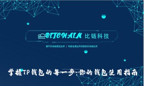 掌握TP钱包的每一步:你的钱包使用指南