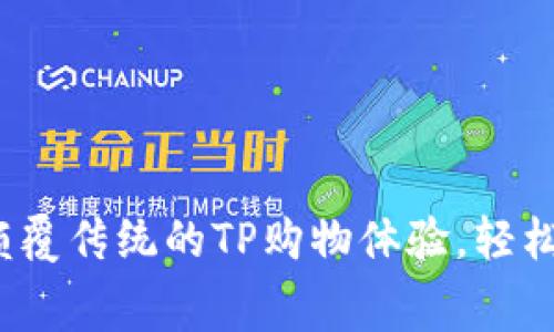 打破购物困境:颠覆传统的TP购物体验,轻松享受每一笔消费