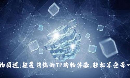打破购物困境:颠覆传统的TP购物体验,轻松享受每一笔消费