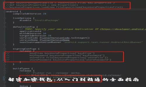 解密加密钱包:从入门到精通的全面指南