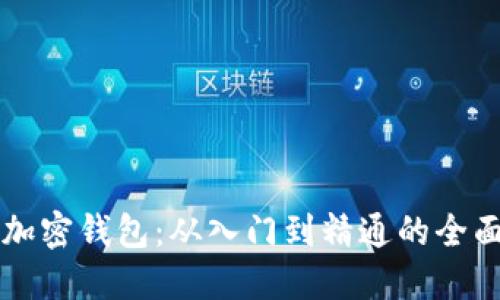 解密加密钱包:从入门到精通的全面指南